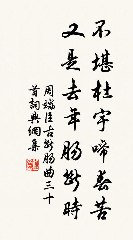 周端臣不堪杜宇啼春苦，又是去年肠断时书法作品欣赏