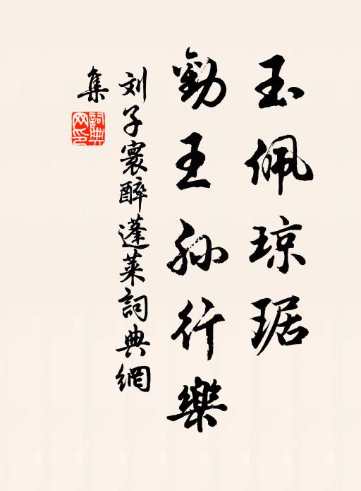 刘子寰玉佩琼琚，劝王孙行乐书法作品欣赏