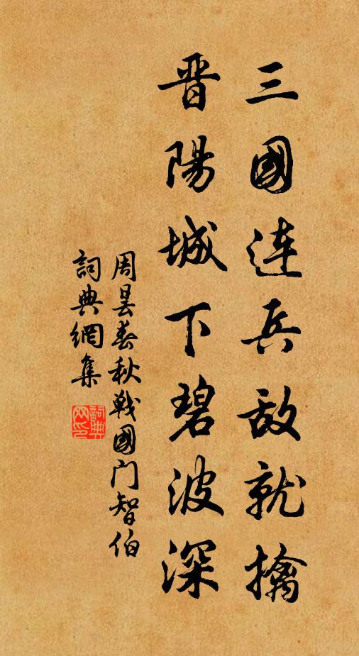 周昙三国连兵敌就擒，晋阳城下碧波深书法作品欣赏