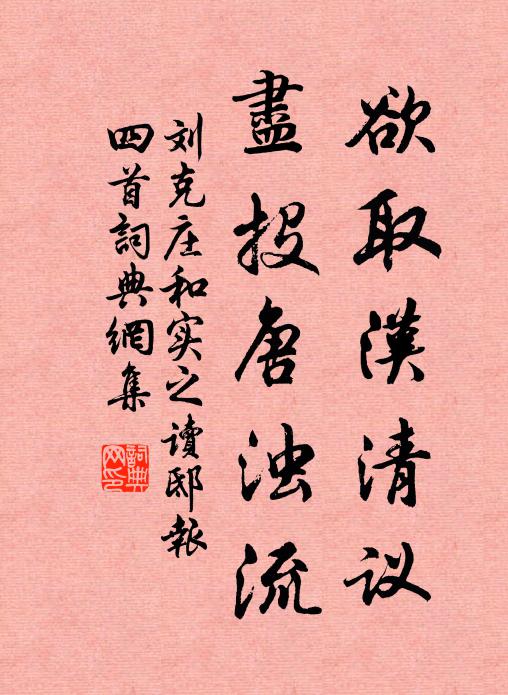 刘克庄欲取汉清议，尽投唐浊流书法作品欣赏