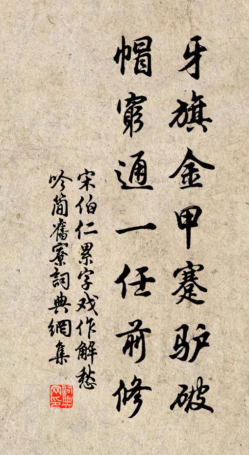 宋伯仁牙旗金甲蹇驴破帽穷通一任前修书法作品欣赏