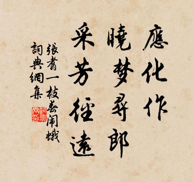 张翥应化作、晓梦寻郎，采芳径远书法作品欣赏