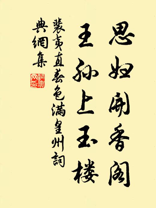 裴夷直思妇开香阁，王孙上玉楼书法作品欣赏