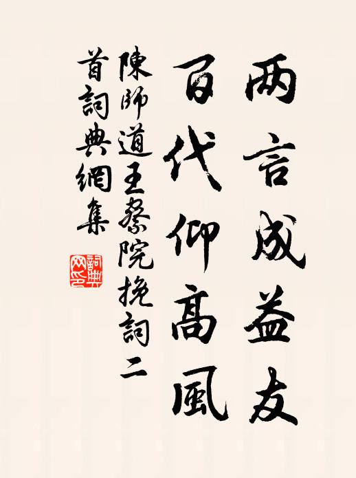 陈师道两言成益友，百代仰高风书法作品欣赏