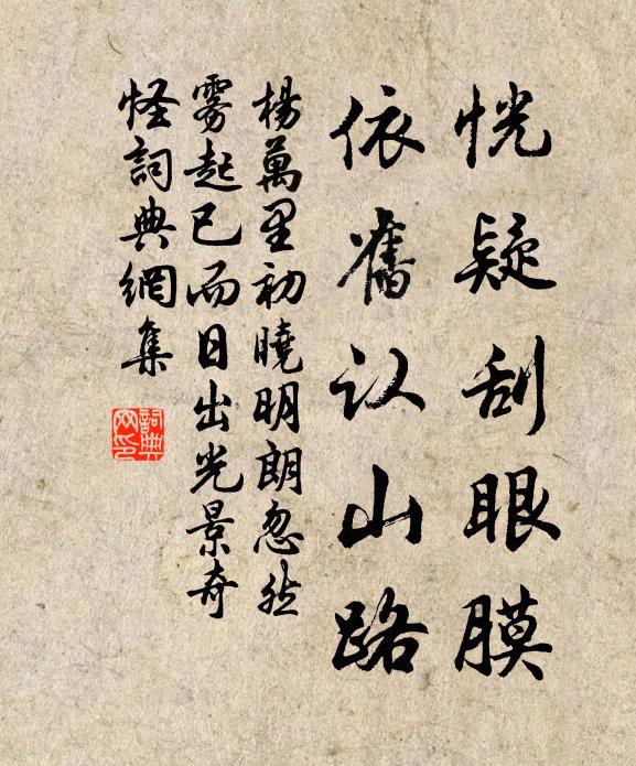 杨万里恍疑刮眼膜，依旧认山路书法作品欣赏