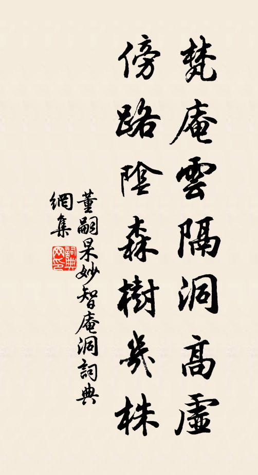 董嗣杲梵庵云隔洞高虚,傍路阴森树几株书法作品欣赏
