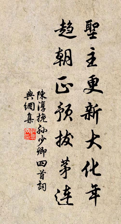 陈淳圣主更新大化年，趋朝正预拔茅连书法作品欣赏