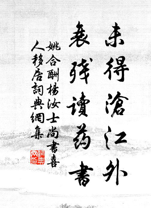 姚合未得沧江外，衰残读药书书法作品欣赏