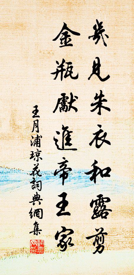 王月浦几见朱衣和露剪，金瓶先进帝王家书法作品欣赏