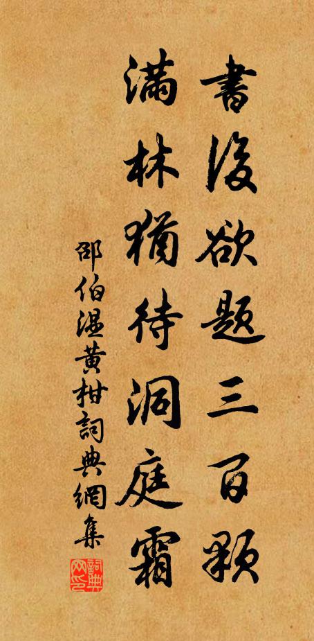 邵伯温书后欲题三百颗，满林犹待洞庭霜书法作品欣赏