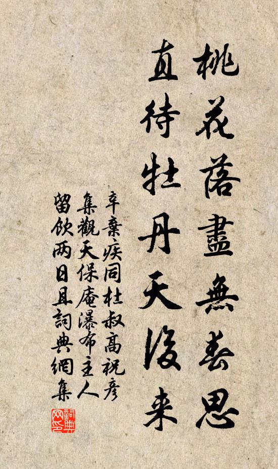 辛弃疾桃花落尽无春思，直待牡丹天后来书法作品欣赏