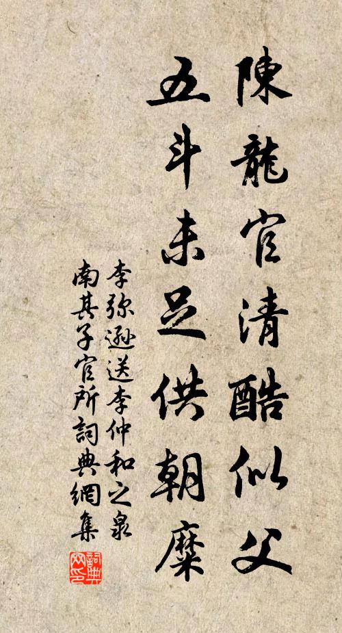 李弥逊陈龙官清酷似父，五斗未足供朝糜书法作品欣赏