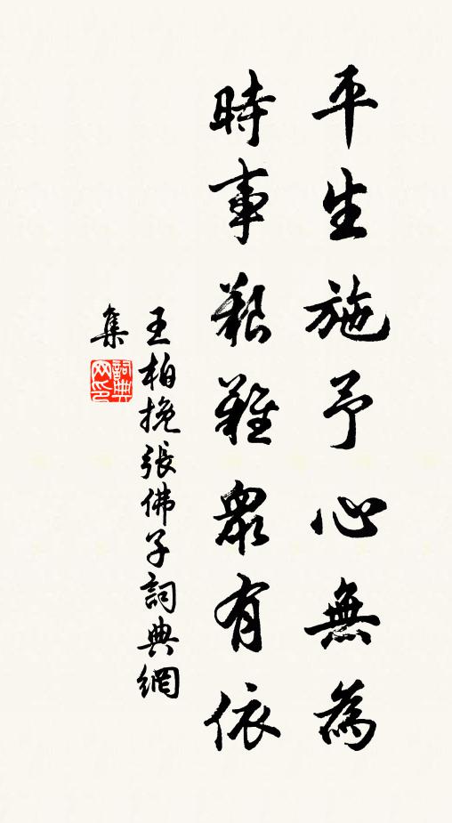 王柏平生施予心无为，时事艰难众有依书法作品欣赏
