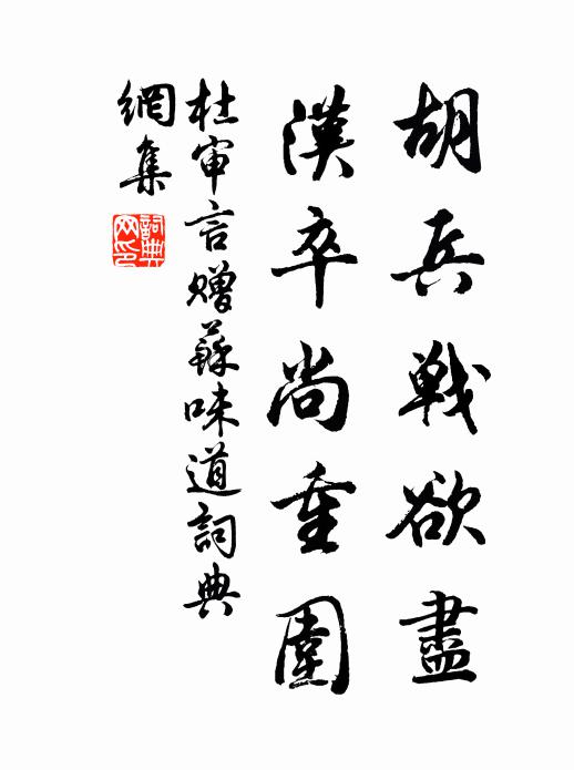 杜审言胡兵战欲尽，汉卒尚重围书法作品欣赏