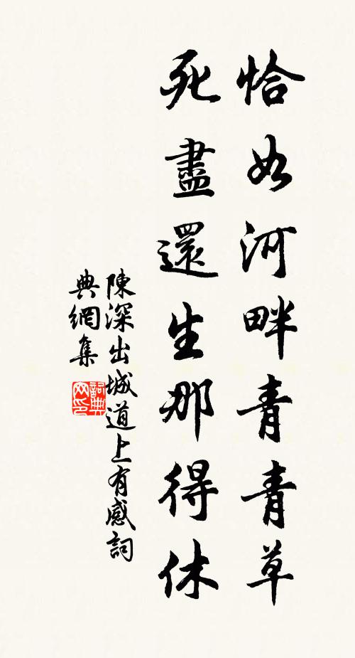 陈深恰如河畔青青草，死尽还生那得休书法作品欣赏