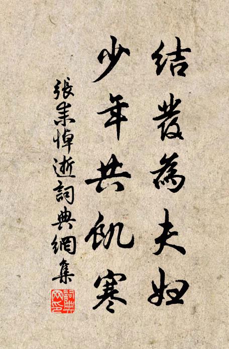 张耒结发为夫妇，少年共饥寒书法作品欣赏