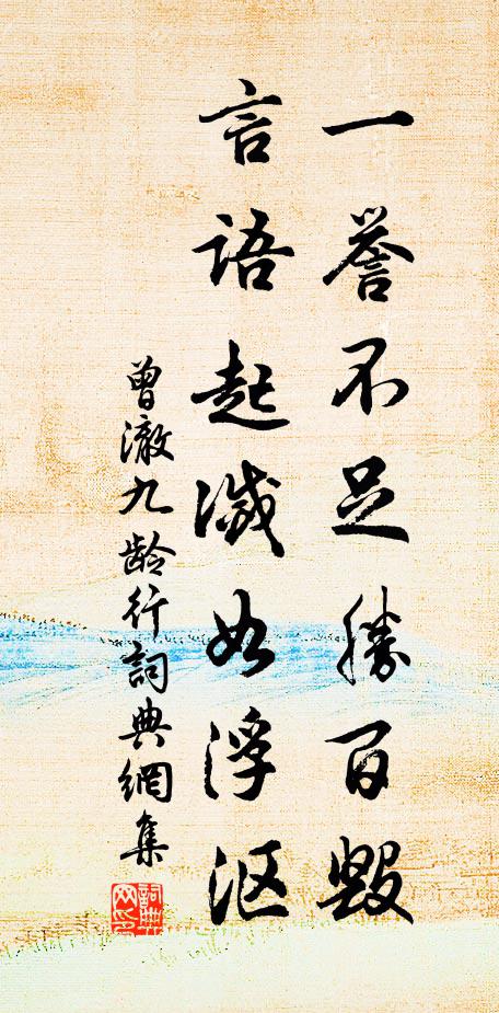 曾澈一誉不足胜百毁，言语起灭如浮沤书法作品欣赏