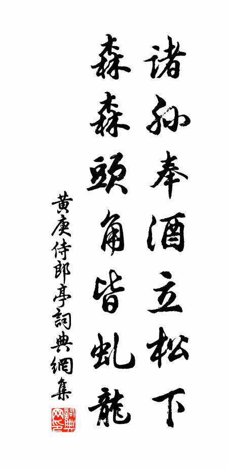 黄庚诸孙奉酒立松下，森森头角皆虬龙书法作品欣赏