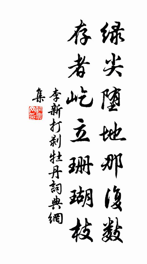 李新绿尖堕地那复数，存者屹立珊瑚枝书法作品欣赏
