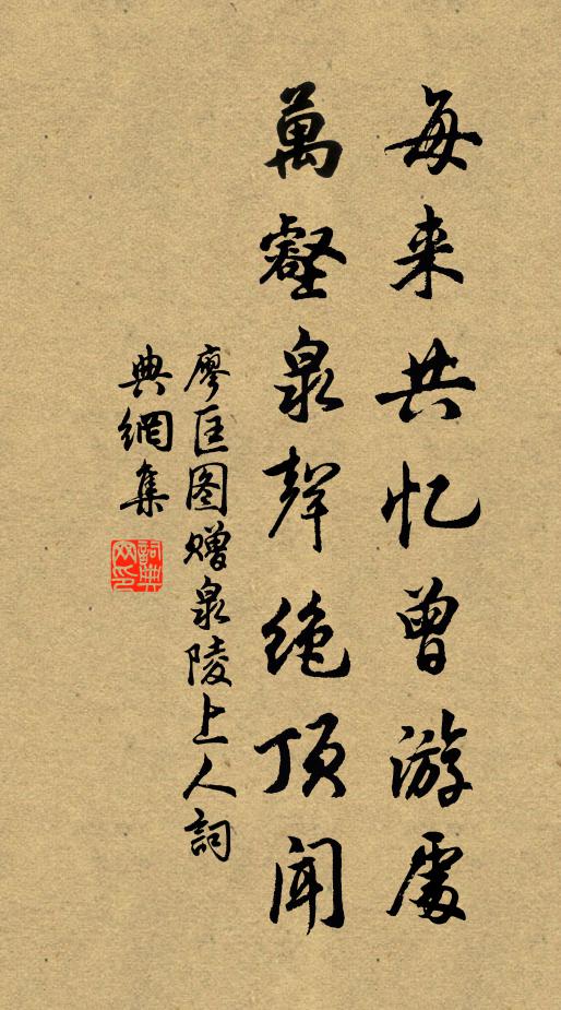 廖匡图每来共忆曾游处，万壑泉声绝顶闻书法作品欣赏