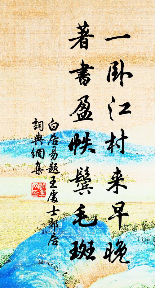 白居易一卧江村来早晚，著书盈帙鬓毛斑书法作品欣赏