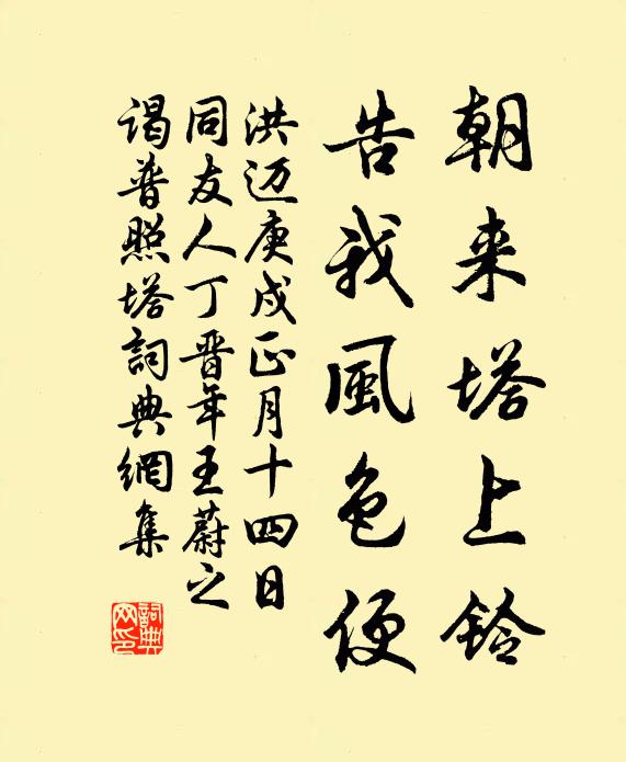 洪迈朝来塔上铃，告我风色便书法作品欣赏