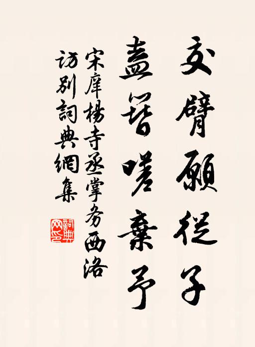 宋庠交臂愿从子，盍簪嗟弃予书法作品欣赏