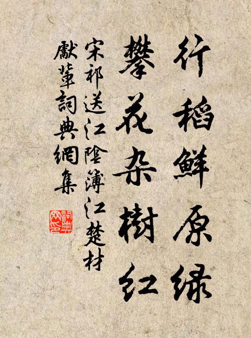 宋祁行稻鲜原绿，攀花杂树红书法作品欣赏