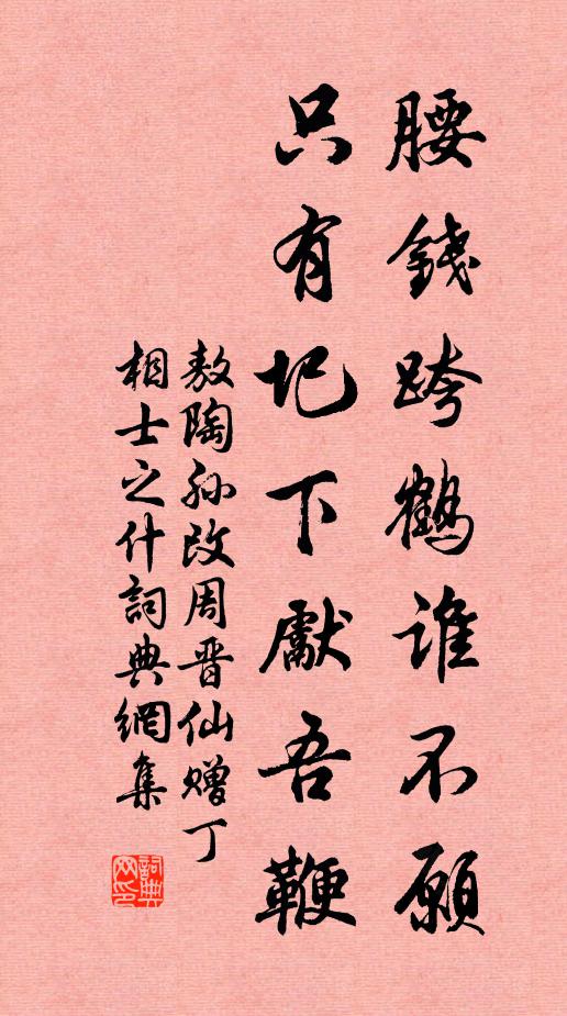 敖陶孙腰钱跨鹤谁不愿，只有圯下先吾鞭书法作品欣赏