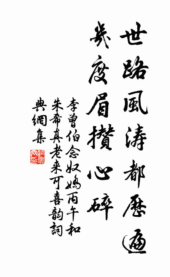 李曾伯世路风涛都历遍，几度眉攒心碎书法作品欣赏