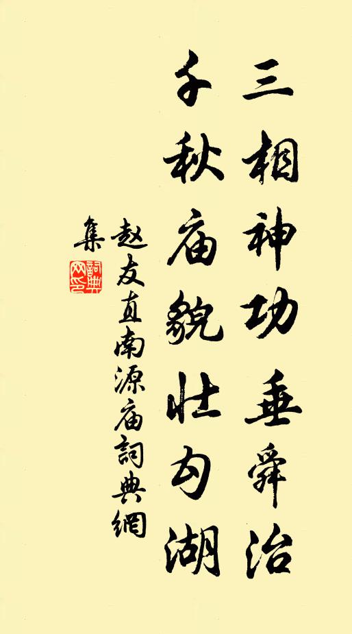 赵友直三相神功垂舜治，千秋庙貌壮勾湖书法作品欣赏