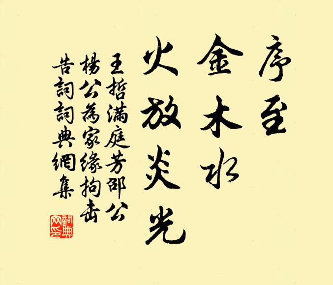 王哲序至，金木水，火放炎光书法作品欣赏