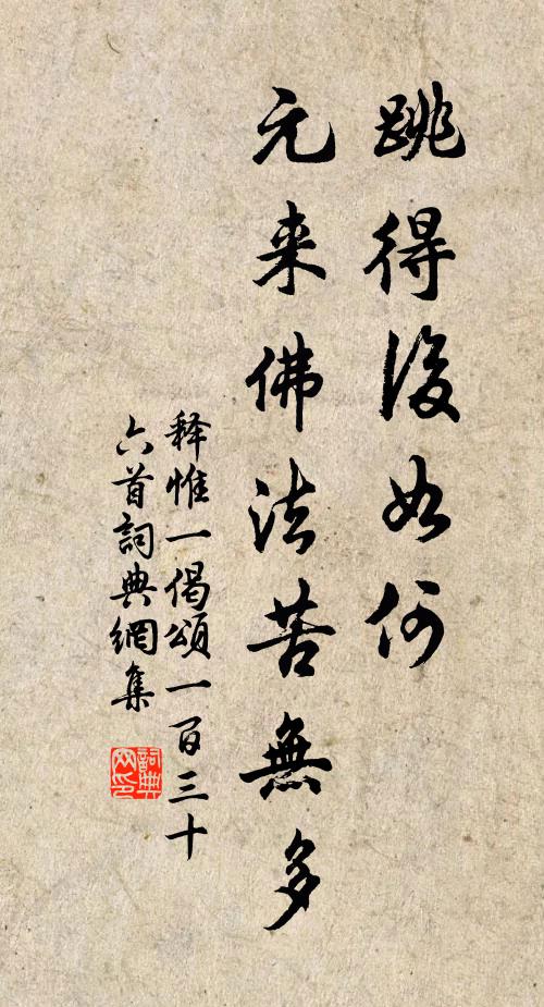 释惟一跳得后如何，元来佛法苦无多书法作品欣赏