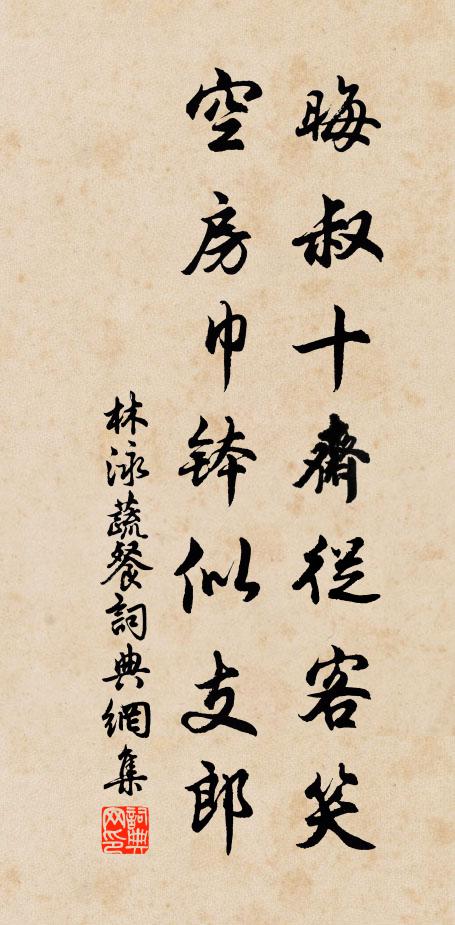 林泳晦叔十斋从客笑，空房巾钵似支郎书法作品欣赏
