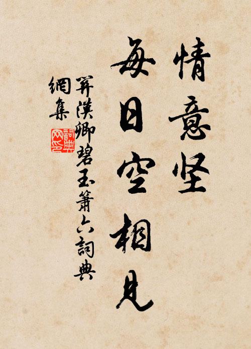 关汉卿情意坚，每日空相见书法作品欣赏