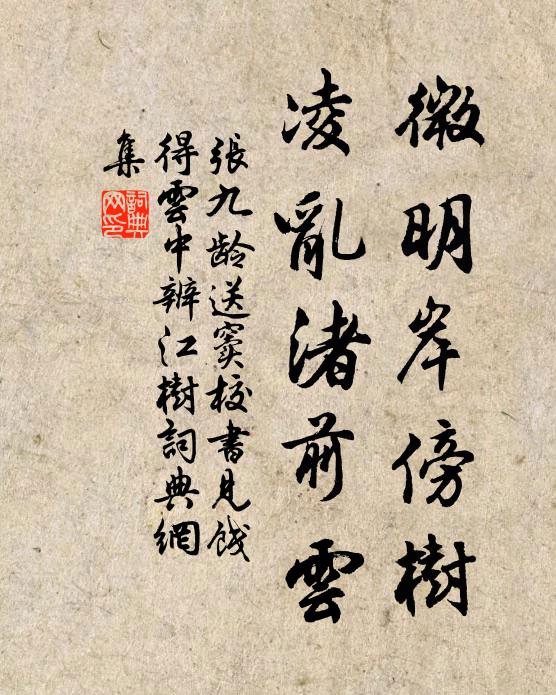 张九龄微明岸傍树，凌乱渚前云书法作品欣赏