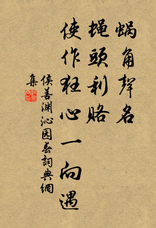 侯善渊蜗角声名，蝇头利赂，使作狂心一向遇书法作品欣赏