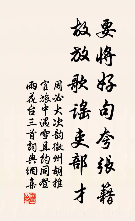 周必大要将好句夸张籍，故放歌谣吏部才书法作品欣赏