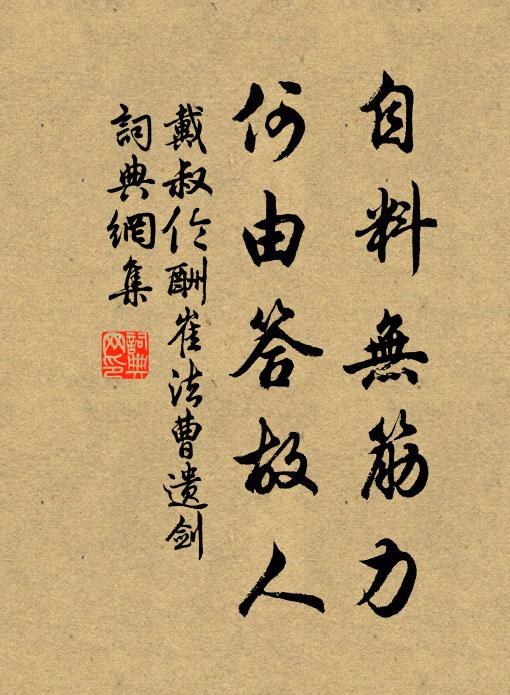 戴叔伦自料无筋力，何由答故人书法作品欣赏