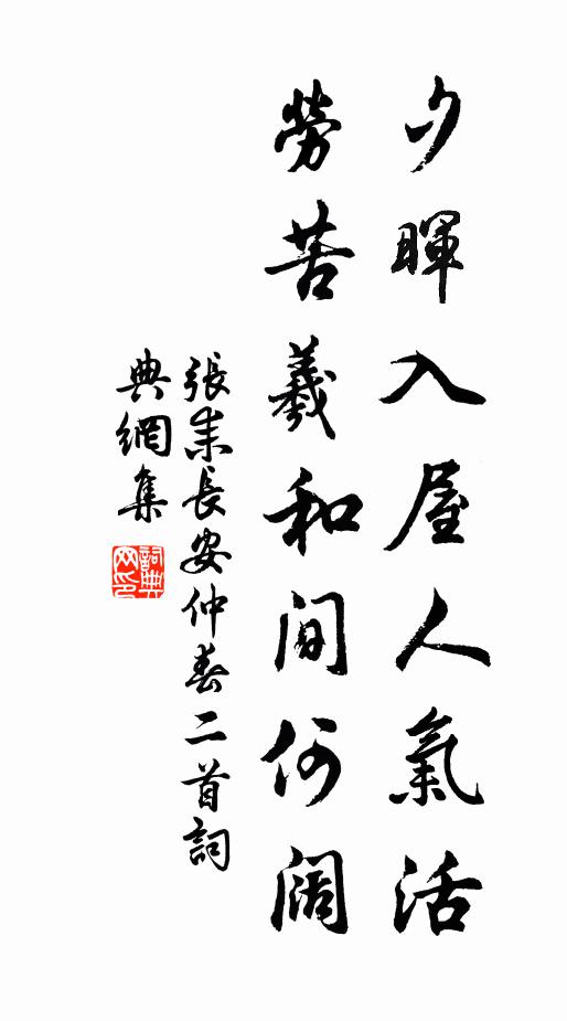 张耒夕晖入屋人气活，劳苦羲和间何阔书法作品欣赏