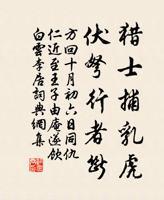 方回猎士捕乳虎，伏弩行者断书法作品欣赏