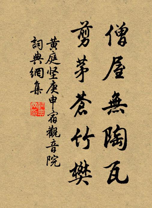 黄庭坚僧屋无陶瓦，剪茅苍竹樊书法作品欣赏