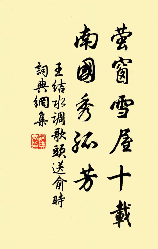 王结萤窗雪屋十载，南国秀孤芳书法作品欣赏