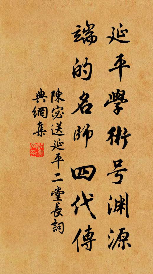 陈宓延平学术号渊源，端的名师四代传书法作品欣赏