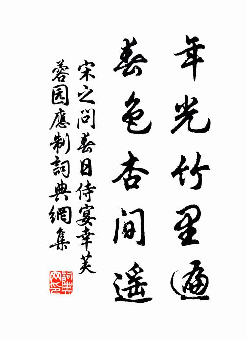 宋之问年光竹里遍，春色杏间遥书法作品欣赏