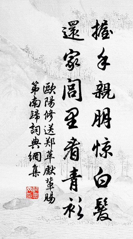 欧阳修握手亲朋惊白发，还家闾里看青衫书法作品欣赏