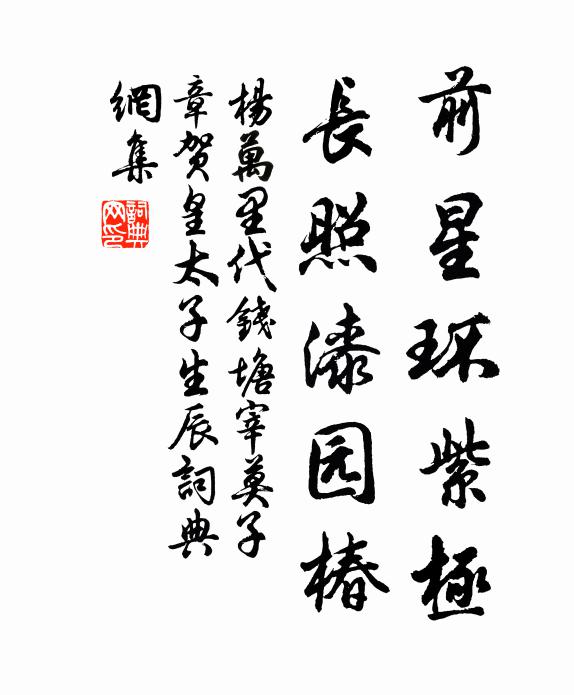 杨万里前星环紫极，长照漆园椿书法作品欣赏