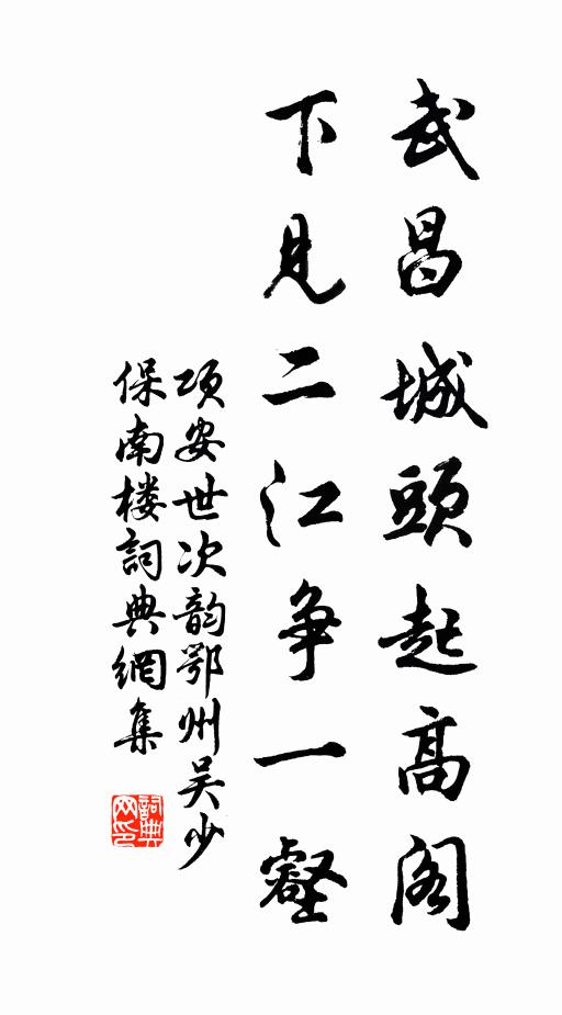 项安世武昌城头起高阁，下见二江争一壑书法作品欣赏