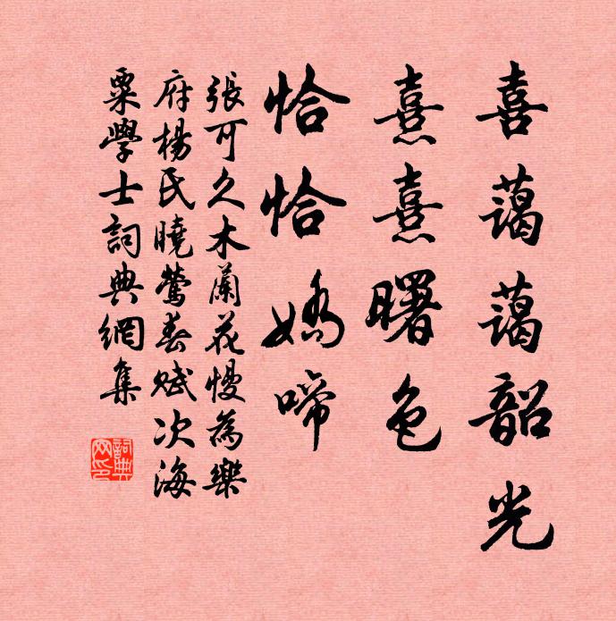 张可久喜蔼蔼韶光，熹熹曙色，恰恰娇啼书法作品欣赏