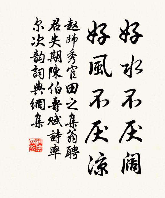 赵师秀好水不厌阔，好风不厌凉书法作品欣赏